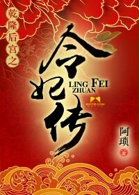 乾隆後宮之令妃傳小說封面
