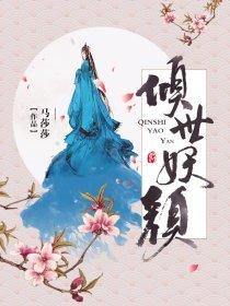 傾世妖顏小說封面