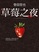 草莓之夜小說封面
