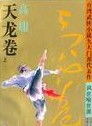 天龍捲