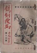 鏽劍瘦馬