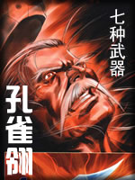 七種武器-孔雀翎小說封面