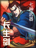 七種武器-長生劍小說封面