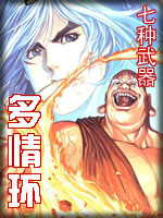 七種武器-多情環小說封面