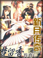 新月傳奇小說封面