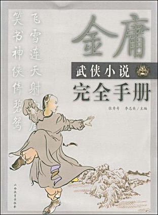金庸武俠研究小說封面