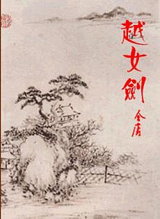 越女劍小說封面