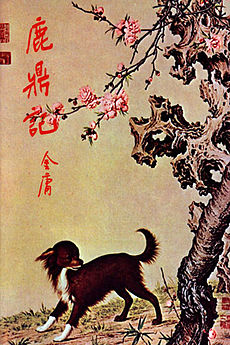 鹿鼎記小說封面