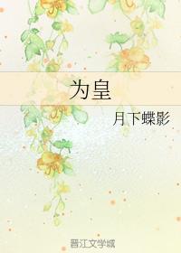 為皇