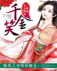 千金笑小說封面