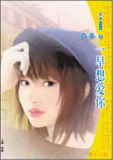 一早想愛你小說封面