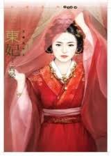 東妃小說封面