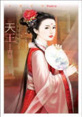 天王(言情)小說封面