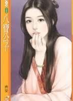 八寶公子小說封面