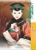 大清戲王小說封面