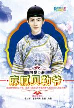 麻膩貝勒爺小說封面