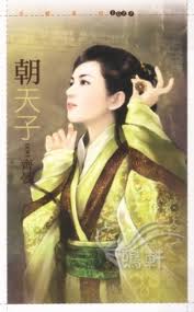 朝天子小說封面