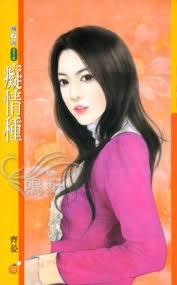 痴情種小說封面