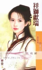 祥獅獻瑞小說封面