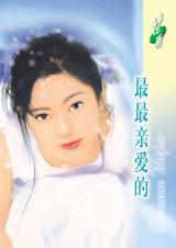 最最親愛的小說封面