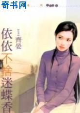 依依不捨迷蝶香小說封面