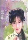 蟄龍小說封面