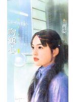 一吻傾心小說封面