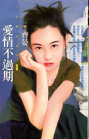 愛情不過期小說封面