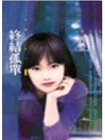 終結孤單小說封面