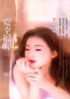 要幸福喔小說封面