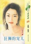 狂獅的寵兒小說封面