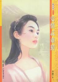 愛情忒難猜小說封面
