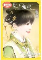 皇上如意小說封面