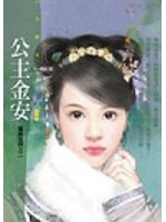 公主金安小說封面