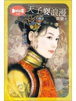 天子耍浪漫小說封面