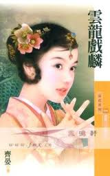 雲龍戲麟小說封面