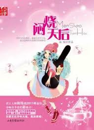 悶燒天后小說封面