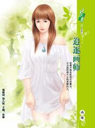 追逐畫師小說封面