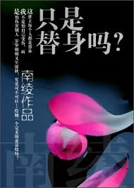 只是替身嗎小說封面