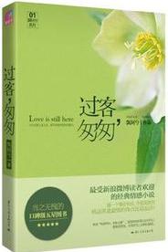 過客,匆匆小說封面