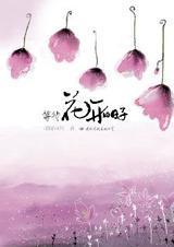等待花開的日子小說封面