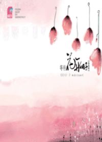 等待花開的日子2終結篇小說封面