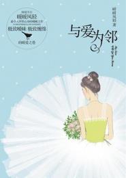 與愛為鄰小說封面