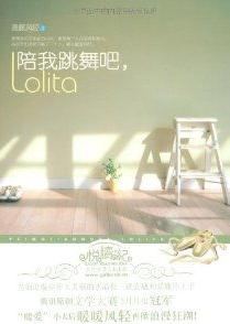 陪我跳舞吧,Lolita小說封面