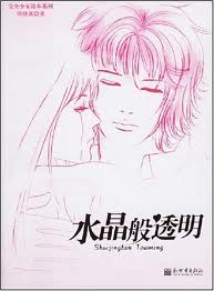 明若曉溪1:水晶般透明小說封面