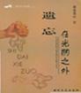 遺忘在光陰之外小說封面