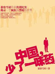 中國,少了一味藥小說封面