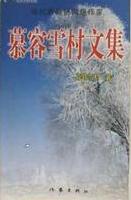 慕容雪村中短篇作品小說封面