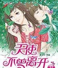 天使不曾離開2小說封面