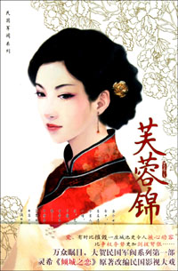 芙蓉錦小說封面
